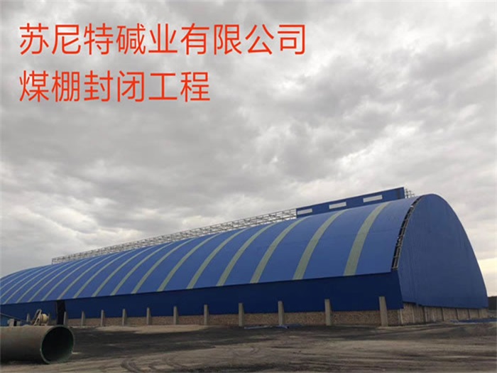 合作苏尼特碱业有限公司煤棚封闭工程