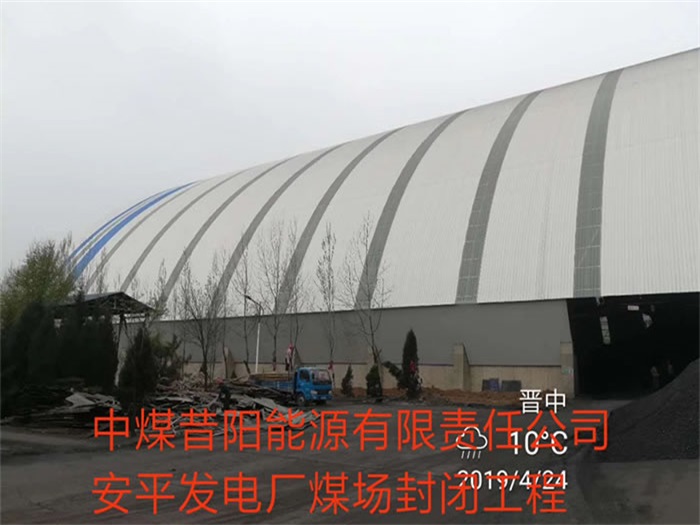 合作中煤昔阳能源有限责任公司安平发电厂煤场封闭工程